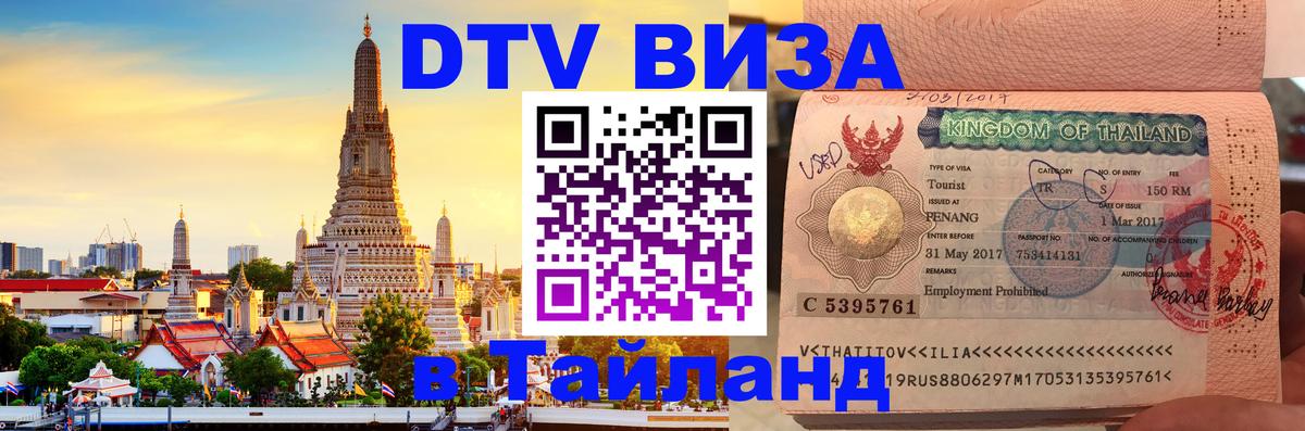 DTV виза Тайланд 