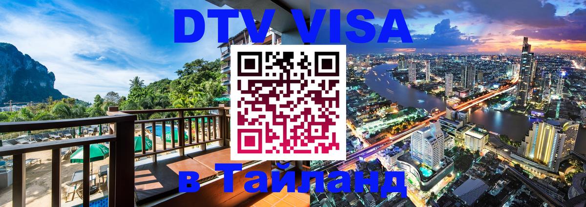 Купить DTV визу в Таиланд 
