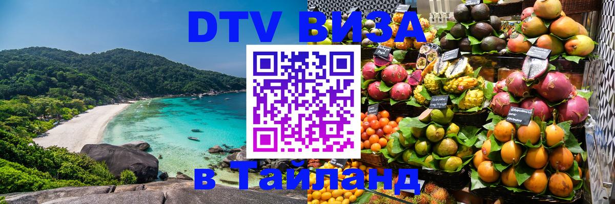 Стоимость и условия DTV визы — оформление в Таиланд под ключ - Реутов 